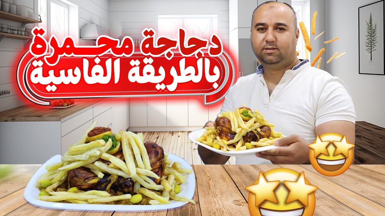 دجاجة محمرة على حقها وطريقها  والبنة يا سلام 😋😋😋