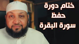 تمام دروة حفظ سورة البقرة في شهر