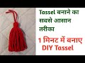 How to make Tassel | DIY Tassel | टेसल केसे बनाते हैं | Homemade Tassel | Make a Easy DIY Tassel |
