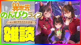 【異世界のんびりライフ】いせのん配信！かわいいUR娘が来たぞぉぉぉ！！！🔥🔥🔥【九菩符まあや】- #ソシャゲ #新作 #いせのん #異世界のんびりライフ #攻略