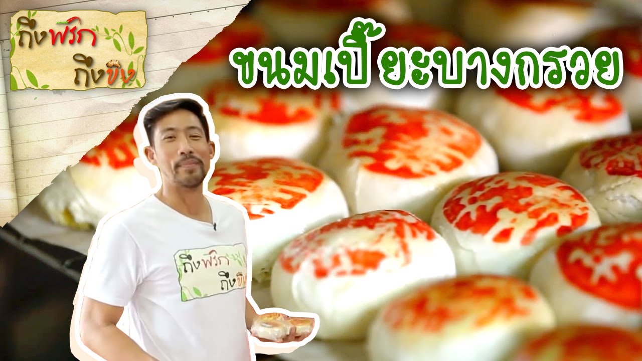 ขนมเปี๊ยะบางกรวย | ถึงพริกถึงขิง 15-02-19