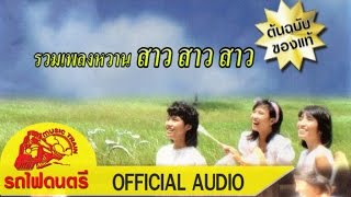 รวมเพลงหวาน - สาว สาว สาว [ OFFICIAL AUDIO ]