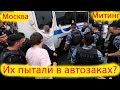 Митинг в Москве. Их били головой об автозак?