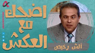 ألش رخيص | اضحك مع العكش | الموسم الثاني