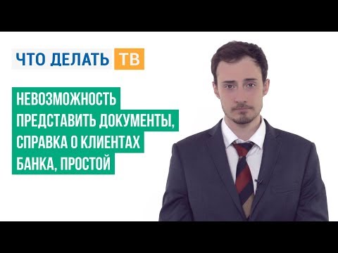 Невозможность представить документы, справка о клиентах банка, простой