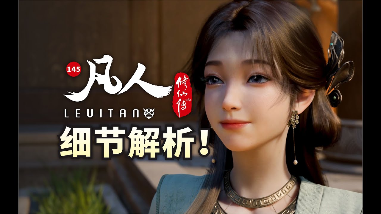 重返天南！韩立胶带期来了！《凡人修仙传》145逐帧解析