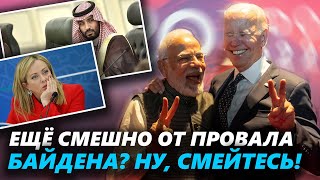 КОМУ НА САМОМ ДЕЛЕ СМЕШНО ОТ &quot;ПРОВАЛА&quot; БАЙДЕНА НА G20?