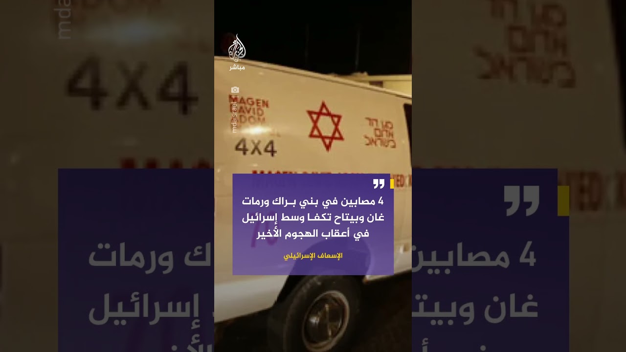 4 إصابات في بني براك ورمات غان وبيتاح تكفا وسط إسرائيل إثر الهجوم الأخير