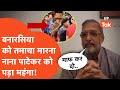 Nana Patekar Viral : पहले मारा जोरदार चांटा अब सोशल मीडिया पर माफी मांग रहे नाना पाटेकर लेकिन..