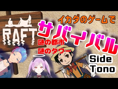 【Raft】文明はすごいのに亡んでる世界のいかだ【With シオルト＆ジギタリス・マリア】