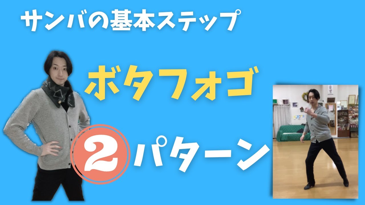 【SAMBA】前進？クロス？2種類のボタフォゴ【社交ダンス】