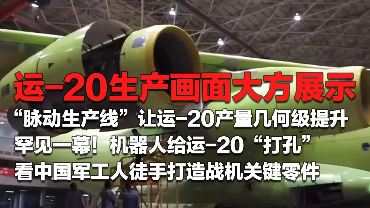 运-20产量突然激增！独家探访运-20“脉动生产线”：大量内部画面首次公开 近距离看机器人给“鲲鹏”打孔！中国军工人徒手打造战机关键零件 大国重器迎来井喷式发展！「国防故事」| 军迷天下