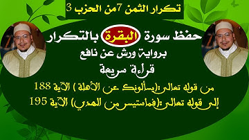 حفظ سورة البقرة بالتكرار (تكرار الثمن 7 من الحزب3)برواية ورش عن نافع  للشيخ عمر القزابري