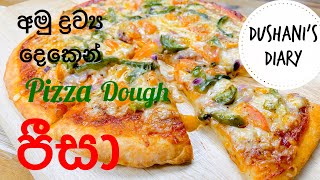 පීසා යීස්ට් නැතිව විනාඩි 5 න් හදමු  |  Quick Pizza without yeast without oven sinhala