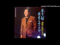 春日八郎栄光のリサイタル 演歌とは何だろう　第１部