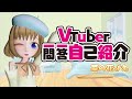 【自己紹介】Vtuber一問一答自己紹介【菜の花ぴえ】