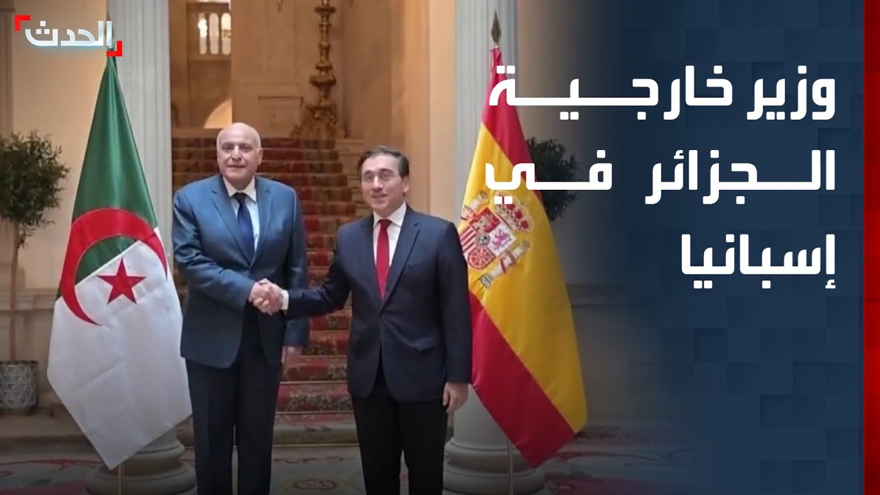وزير خارجية الجزائر يزور إسبانيا لأول مرة منذ نحو 4 سنوات