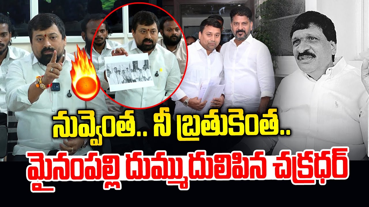 మైనంపల్లి నువ్వెంత.. నీ బ్రతుకెంత😡🔥 | Chakradhar Goud Mas Warning To MynamPally | News Line Telugu