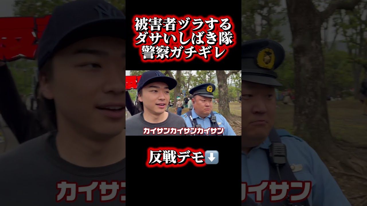 被害者ヅラするダサいしばき隊に警察ガチギレ