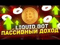 LIQUID BOT: пассивный доход гарантирован каждому!