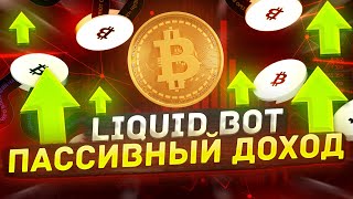 LIQUID BOT: пассивный доход гарантирован каждому!