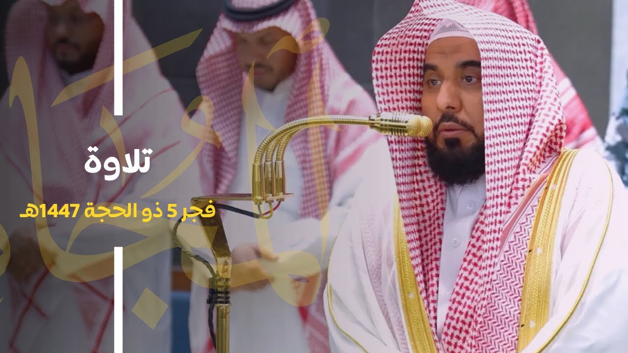 تلاوة من سورة المجادلة للشيخ د. عبدالله الجهني | فجر الجمعة 5 ذو الحجة 1447هـ