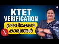 KTET CERTIFICATE VERIFICATION | എന്തൊക്കെ DOCUMENTS വേണം?