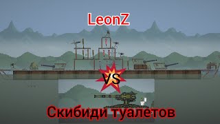 Скибиди туалеты vs Линкора "Леон Z"