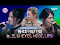 [I-LAND2/4회 하이라이트] 원곡자 태양 인정 눈,코,입 (EYES, NOSE, LIPS) l 매주 목요일 저녁 8시 50분