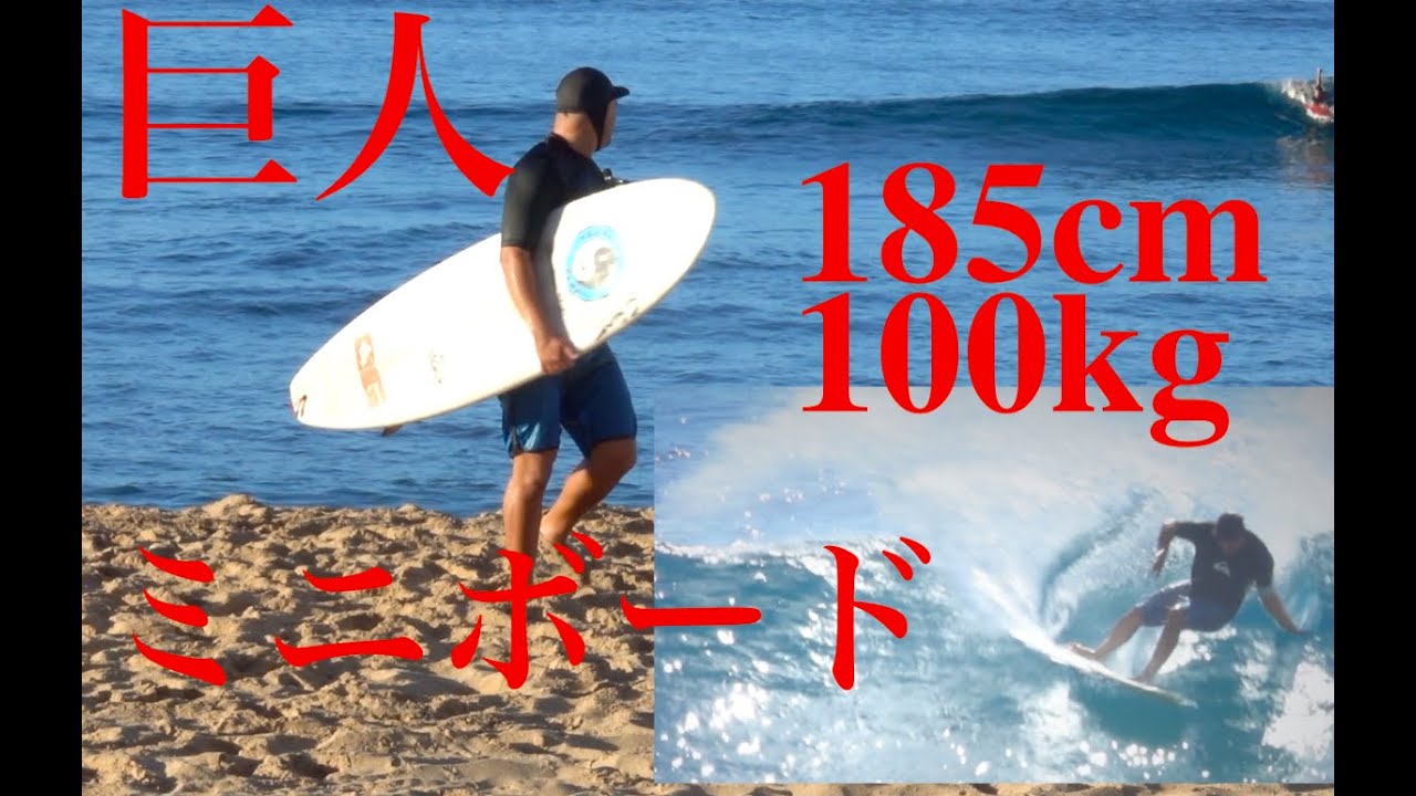 ミニサーフボード 185cm体重100kgの巨人は5