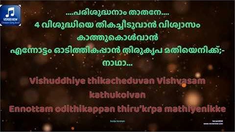 Parishudhanam Thathane I പരിശുദ്ധനാം താതനേ കരുണയിൻ