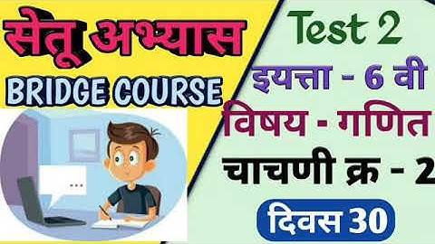Setu Abhyas | Class-6th | Day -30| Test No.2 | Subject - Math | सेतू अभ्यास - सहावी - गणित - चाचणी
