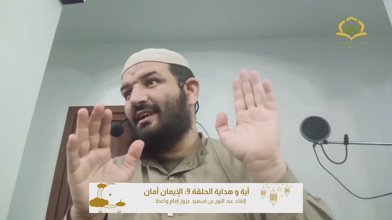  آية وهداية 9 : الإيمان أمان في الدنيا والاخرة.    دروس #التراويح