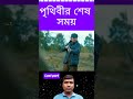 পৃথিবীর শেষ পরিণতি -Last part। Chaina movie explained to Bangla। Raj Multimedia #movieexplained