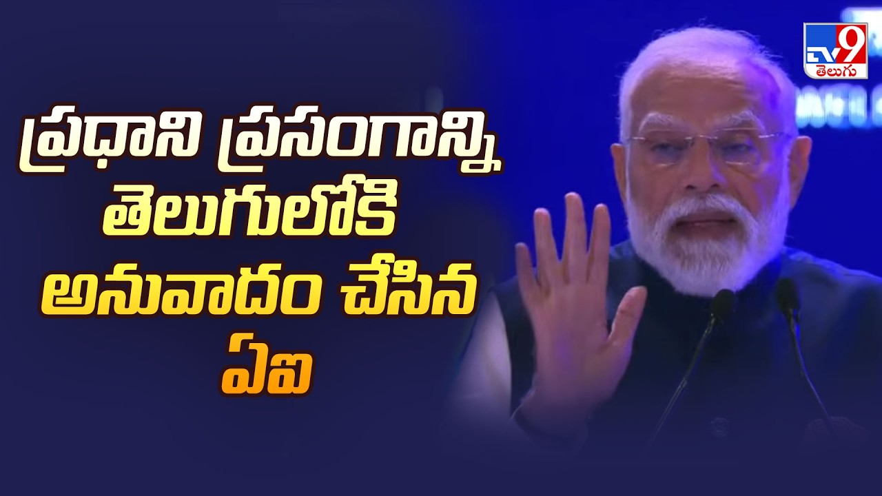 Translation of Prime Minister Modi’s speech into Telugu using AI | India AI Impact Summit 2026 - TV9