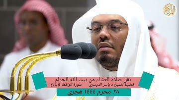 فضيلة الشيخ د ياسر الدوسري سورة الواقعة (١-٥٦)٢٨ محرم ١٤٤٤ هجري نقل صلاة العشاء من بيت الله الحرام