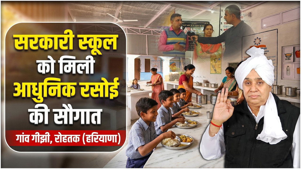 गांव गीझी (रोहतक) के सरकारी स्कूल की बदली तस्वीर: संत रामपाल जी महाराज ने दी आधुनिक रसोई की सौगात।