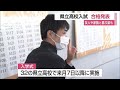 県立高校一般選抜試験の合格発表【佐賀県】 (23/03/14 12:00)