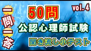 「一問一答　まとめて 50問 VOL4」臨床心理、精神症状、統計、心理療法、心理療法創始者など。公認心理師　臨床心理士　社会福祉士