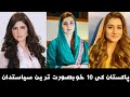 Top 10 most beautiful politicians in pakistan 2022  adbi rang tv