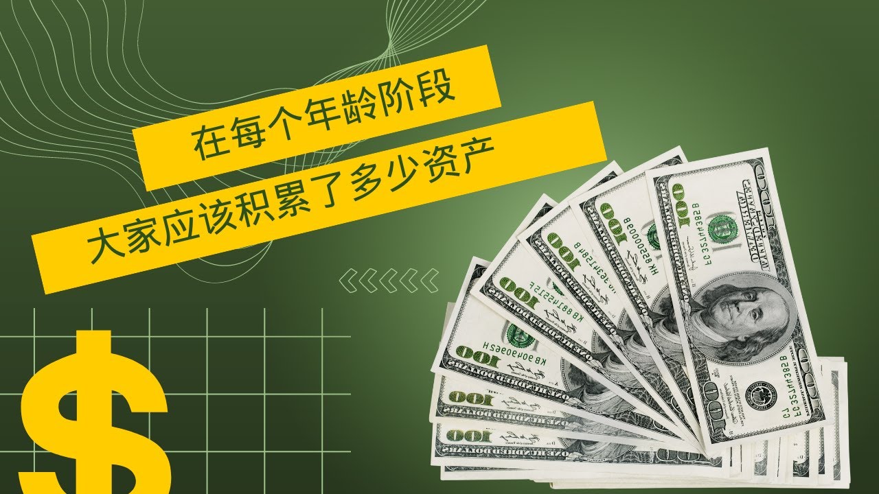 揭秘各个年龄段，到底多少钱算有钱？！虽然人均百万是骗人的，但究竟何时最好的买房年龄？最好的创业年龄？早就注定好了