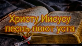 Христу Иисусу песнь поют уста| Красивая христианская песня| Christian songs| Beautiful nature