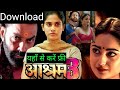 आश्रम3 वेब सीरीज डाउनलोड कैसे करें | ashram | season 3 All episode download | ashram3 web series