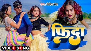 #Video | फिदा | #Vivek Rao | #Fida | #Ft;- Priyanka Ji | New Bhojpuri Video Song