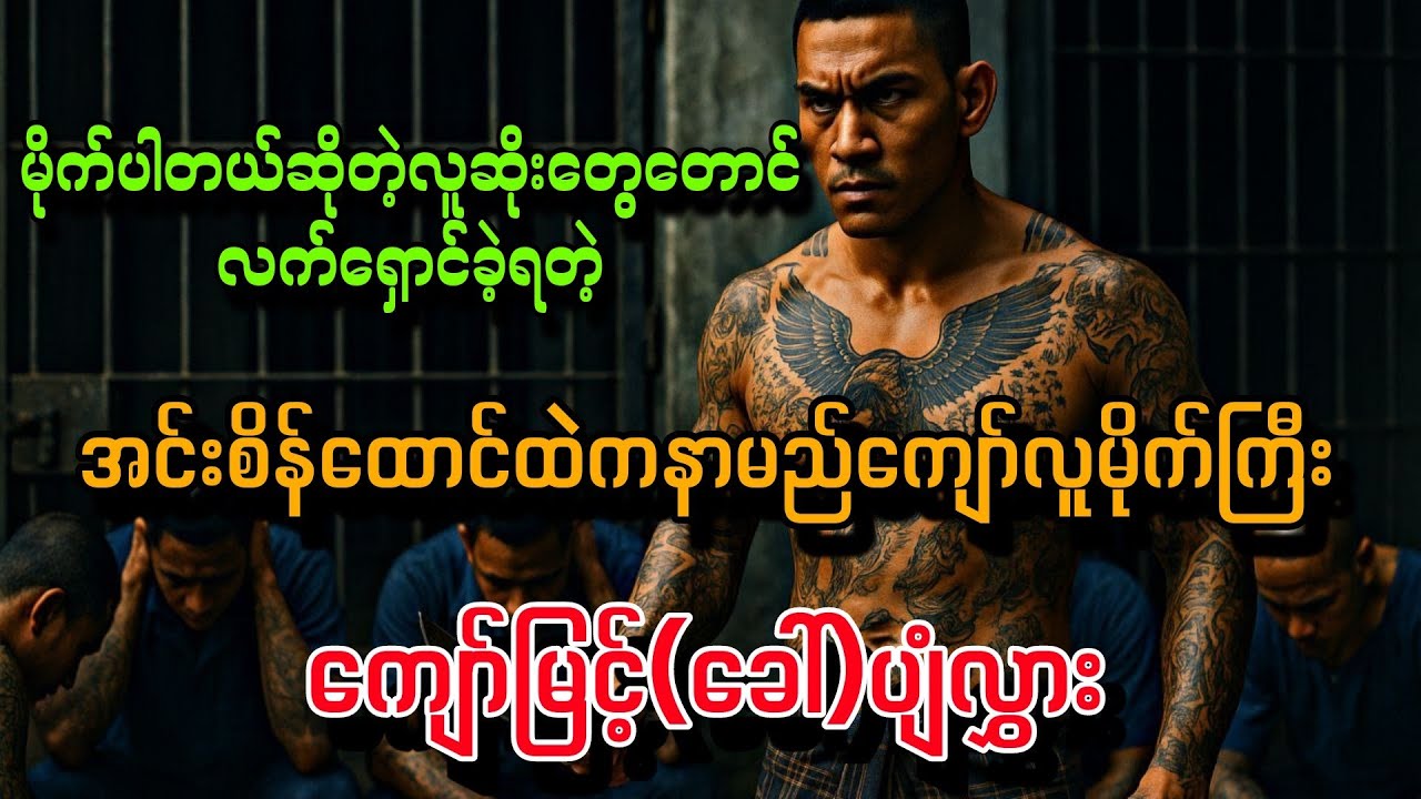 အင်းစိန်ထောင်ထဲက လူမိုက်ကြီး 