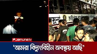 বিদ্যুৎবিহীন অবরুদ্ধ অবস্থায় কেমন কাটছে চুয়েটের ভিসির সময়? সমাধান কী? | CUET VC | Jamuna TV