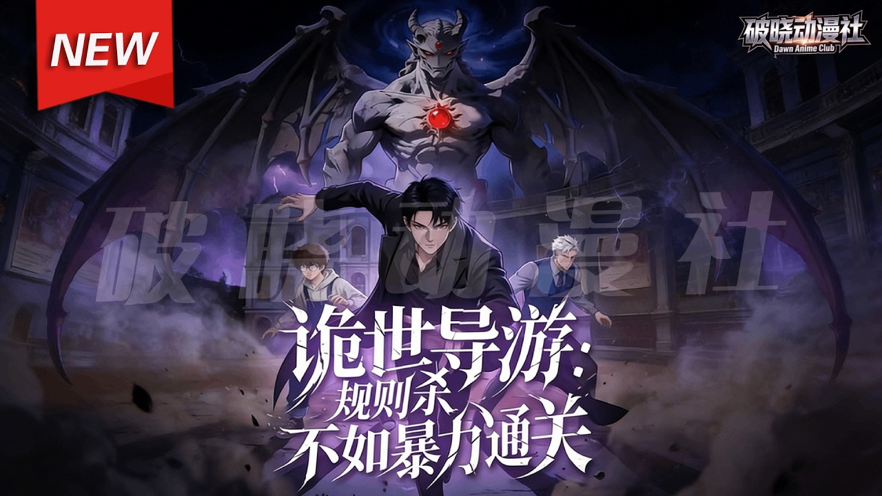 MULTISUB📢新番上线《诡世导游：规则杀不如暴力通关》第1~84集丨诡异空间降世，人类挣扎求生，江陵却开起导游公司，带领无数新人玩家，勇闯死亡副本。以绝对暴力碾压鬼怪！#漫剧 #破晓动漫社