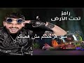 تتر نهايه رامز تحت الارض | اغنية اقسم بالله لافضل جاحد بالكلمات - رمضان 2017 |  مونتاج ايمن بندق