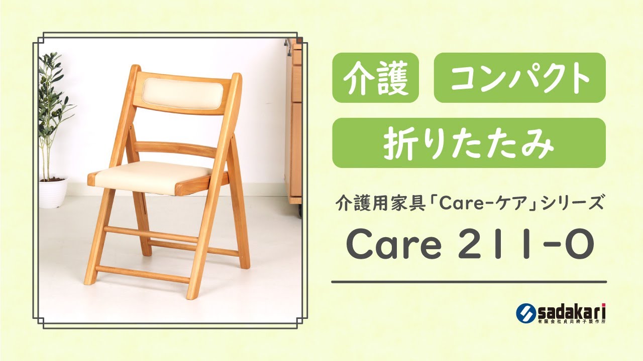 Care-O-211 折り畳み椅子 肘無し 木製 介護 高齢者 居室用 来客用