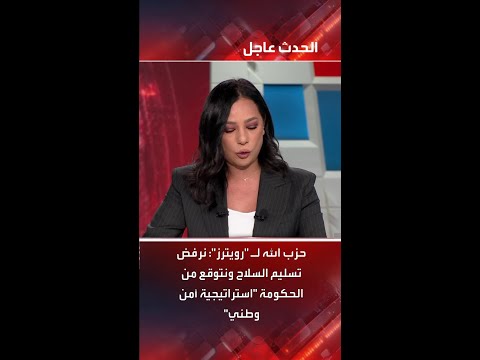حزب الله ل رويترز نرفض تسليم السلاح ونتوقع من الحكومة استراتيجية أمن وطني